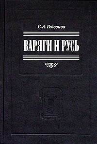 Варяги и Русь